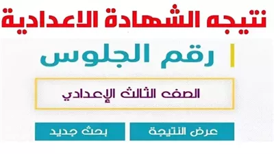 الان نتائج الشهادة الاعدادية في جميع محافظات مصر - بحث مباشر - 2024