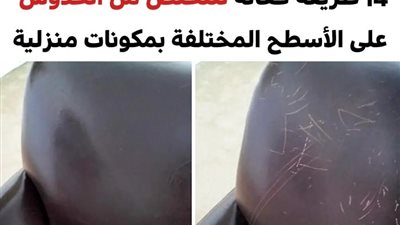 14 طريقة فعَّالة للتخلص من الخدوش على الأسطح المختلفة باستخدام مواد منزلية