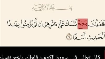 معنى كلمة باخع في القرآن الكريم