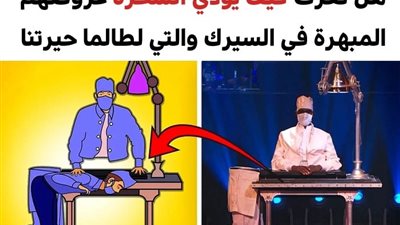 تم كشف سر بعض الخدع السحرية التي نشاهدها في السيرك ولم نكن نعرف فكرتها