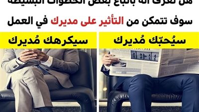 7 أساليب ذكية يجب اتباعها إذا أردت التأثير على مديرك في العمل وجذب انتباهه لكفائتك