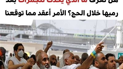  هذا ما يحدث للجمرات بعد رميها أثناء الحج
