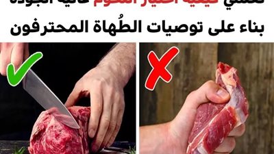 تعلّمي كيفية اختيار اللحوم ذات الجودة العالية واللذيذة بناء على توصيات الطُهاة المحترفون