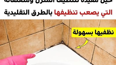 +10 حيَل مفيدة لتنظيف المنزل ومتعلقاته التي يصعب تنظيفها بالطرق التقليدية