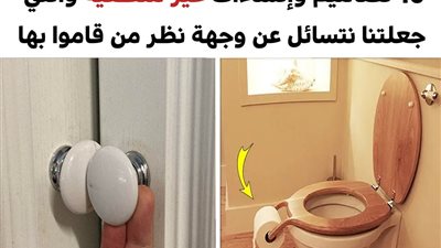 +10 تصاميم وإنشاءات غريبة والتي جعلتنا نتسائل عن وجهة نظر من قاموا بها