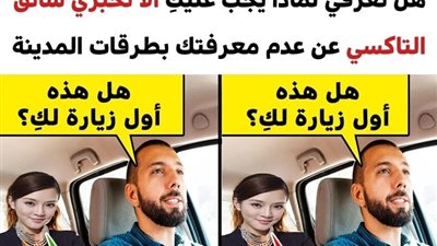 10 أشياء يجب معرفتها عن سائقي التاكسي حتى لا يخدعوك أو يوقعوك في المشاكل