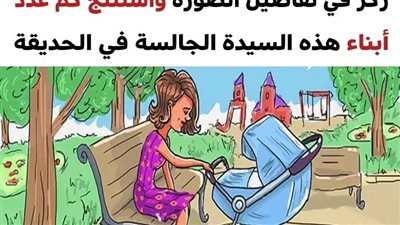 اختبر قوة ملاحظتك واستنتج كم عدد أبناء هذه السيدة عبر التفاصيل الموجودة في الصورة