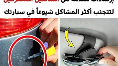 +10 إرشادات مقدمة من السائقين المحترفين لتتجنب أكثر المشاكل شيوعاً في سيارتك