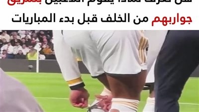 لهذا السبب ېمزق اللاعبون جواربهم من الخلف قبل بدء المباريات المهمة