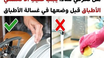 7 أخطاء شائعة نرتكبها عند استخدام غسالة الأطباق والتي تقلل من عمرها الافتراضي