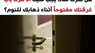 لهذه الأسباب لا تترك باب الغرفة مفتوحاً أثناء نومك بالليل حتى تتجنب هذه المواقف