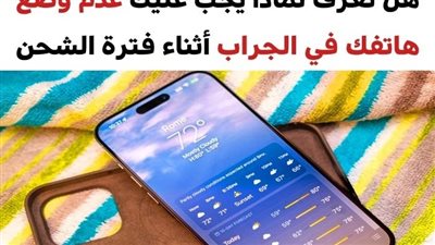10 أخطاء نرتكبها عند شحن الهاتف المحمول والتي تضر البطارية وتقلل العُمر الافتراضي للجهاز