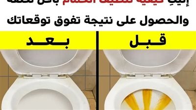 وصفةسريعة لتنظيف الحمام بأقل تكلفة والحصول على نتيجة مبهرة من أول استعمال