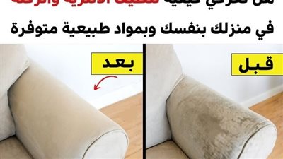 10 أساليب مجربة لتنظيف أصعب المناطق اتساخاً في منزلك بمكونات طبيعية ورخيصة