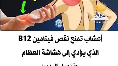تجربتي مع نقص فيتامين ب 12 وهكذا عالجت نفسي بسرعة