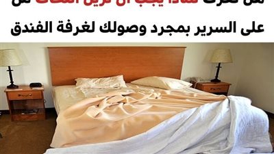 8 أشياء يجب التأكد منها بمجرد دخولك إلى غرفة الفندق لضمان سلامتك وخصوصيتك