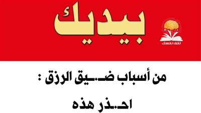 أسباب ضيق الرزق تجنبها لتنعم برزق وفير