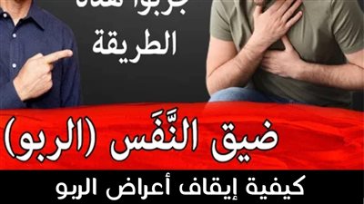 مرض الربو وأزمته أسباب الحدوث وطرق العلاج والوقاية من الأزمة