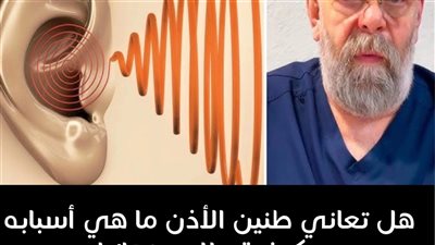لماذا أسمع صفير في أذني ؟ أسباب صفير الأذن المفاجئ وعلاجه