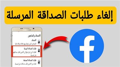  كيفية حذف طلبات الصداقة المُرسلة و لم يتم قبولها