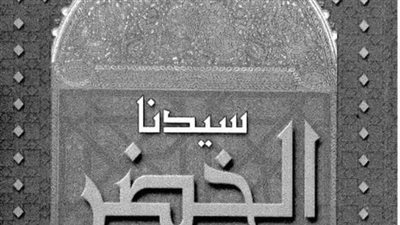 قصة سيدنا الخضر عليه السلام