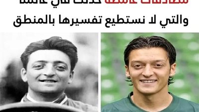 مصادفات غامضة لا نستطيع تفسيرها بالمنطق والتي تفتح الباب أمام العديد من التساؤلات