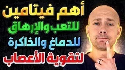 تقوية الجهاز العصبي بهذه البدائل الطبيعية