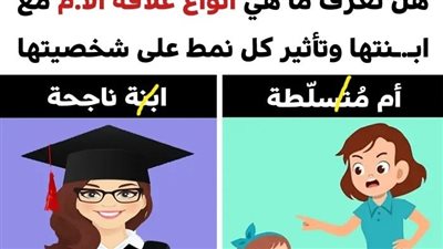 7 أنماط مختلفة لعلاقة الأم مع ابنتها وتأثير كل نوع على تكوين شخصية ومشاعر الإبنة