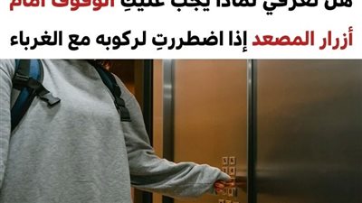 أساليب مهمة للحفاظ على سلامتك في العديد من مواقف الخط_ر التي قد تتعرض لها
