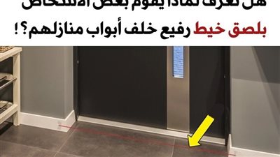  8 أساليب ذكية ستخبرك إذا دخل شخص ما منزلك أثناء غيابك لتتخذ الإجراء اللازم