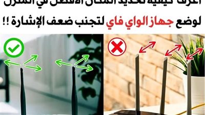  كيفية تحديد المكان الأفضل في المنزل لوضع جهاز الواي فاي لحل مشكلة ضعف الإشارة