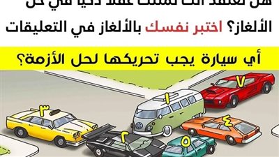  9 من الألغاز المحيّرة والتي سوف تنشط عقلك وتختبر طريقة تفكيرك بذكاء