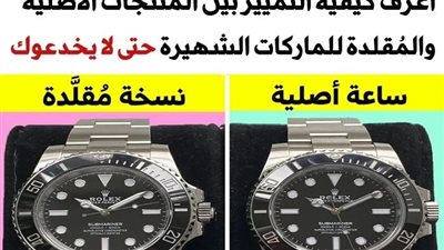 كيفية التمييز بين المنتجات الأصلية والمقلدة للماركات الشهيرة حتى لا تتعرض لخداع التجار