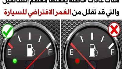 7 عادات خاطئة يفعلها معظم السائقين والتي قد تقلل من العُمر الافتراضي للسيارة