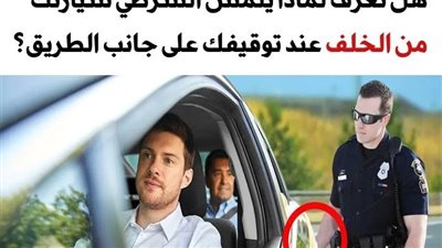 +10 أشياء يجب تجنبها عند التعامل مع أفراد الشرطة حتى لا تقع في المشاكل بدون قصد