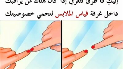  6 طُرُق لتعرفي ما إذا كان هناك من يراقبك داخل غرفة قياس الملابس لتحمي خصوصيتك