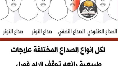 أنواع الصداع وطرق التخلص منها
