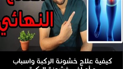 من الطبيعة خلطات لعلاج خشونة الركبة والمفاصل