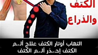 تيبس الكتف الأسباب والعلاجات الطبيعية