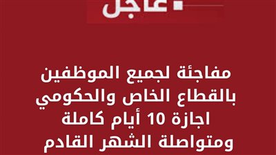 10 أيام كاملة.. إجازات شهر أغسطس 2024 للموظفين