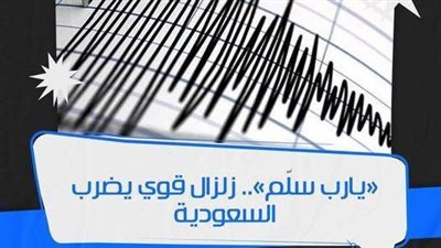 «يارب سلّم».. زلزال قوي يضرب السعودية