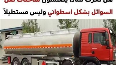 لماذا تكون شاحنات نقل السوائل أسطونية وليست مستطيلة كباقي الشاحنات؟ السبب أبعد من مجرد الشكل