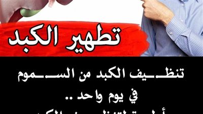 طرق تنظيف الكبد  شرح سريع لوصفات تزيل كل السمۏم من كبدك