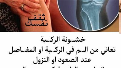 من الطبيعة خلطات لعلاج خشونة الركبة والمفاصل