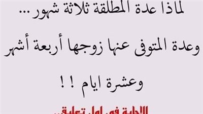 لماذا تكون عدة الـمـطلقة أقل من المتوفى عنها زوجها؟
