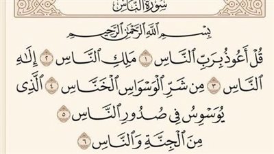 سورة الناس