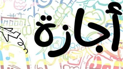 10 أيام عطلات رسمية الشهر المقبل