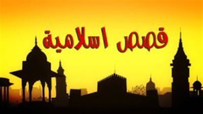 قصص من السيرة