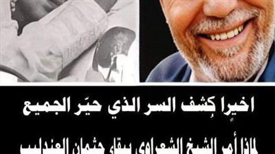  اخيرًا كُشف السر الذي حيّر الجميع.. لماذا أمر الشيخ الشعراوي ببقاء جثمان عبدالحليم حافظ ليلة كاملة في المسجد؟!.. وهؤلاء من كانوا برفقته – (تفاصيل مٹيرة)