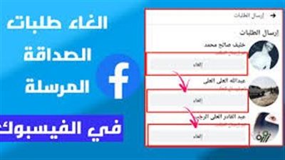 ادخلو الغوا طلبات الصداقة اللي أرسلتوها للناس وموافقوش عليها